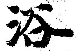Located 浴