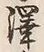 「澤」字