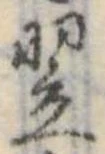 Located 翌
