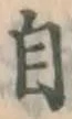 𡨸自