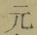 文字元