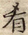Đã định vị 肴