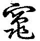 Located 竈