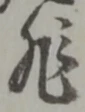 Chữ 非