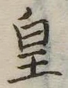 皇の位置