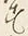 字す