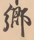 「郷」字