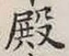 Character 殿