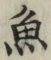 “魚”字
