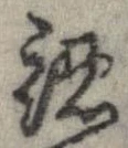 認，已得其位