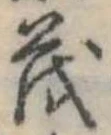 已定位茂