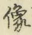 𡨸像