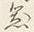 「拝」字