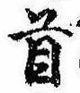 Đã định vị 首
