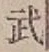 Character 武