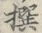 𡨸撰