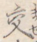 已定位交