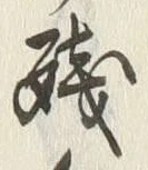 文字残