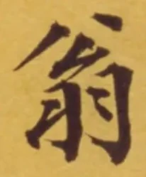文字 翁