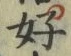 文字好