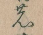 位置 確認된 𛂝