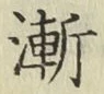 字漸