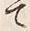 Character 敢