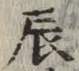Character 辰