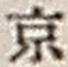 文字京