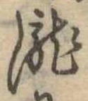 已定位未指定