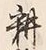 字耕