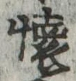 㐌定位𣗓檊
