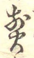 位置 確認된 煎