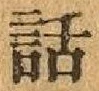 文字 話