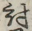 位置 確認된 討