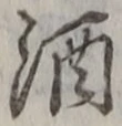 文字 酒