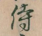 Đã định vị 侍