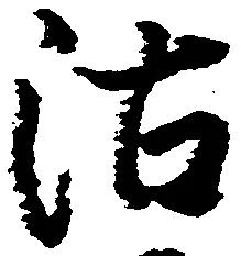 位置定マレル沽