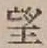 字望