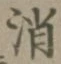 Character 消
