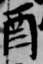㐌定位酉