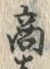 文字商