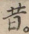 昔，已得其位
