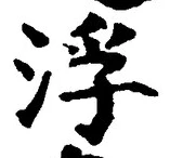 文字 浮