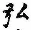 弘，已得其位