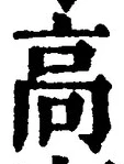 Chữ 高
