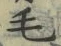 字毛