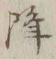 “降”字