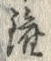 𡨸鑵