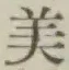 文字 美